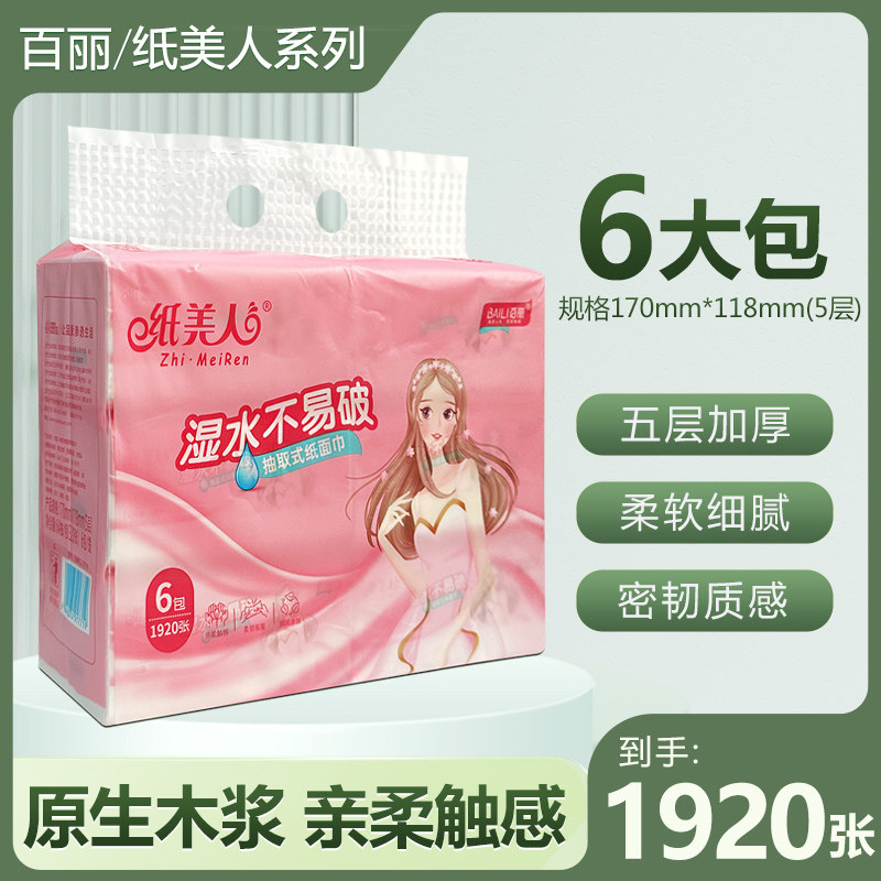 百丽纸美人湿水不破纸抽5层6包1920张家用宿舍擦手纸厕纸面巾纸