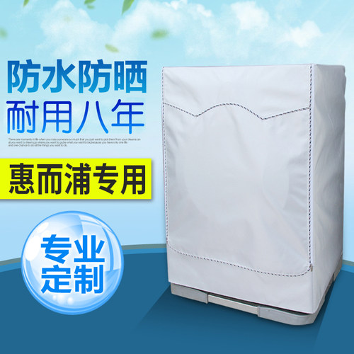 惠而浦滚筒洗衣机罩套子防水防晒