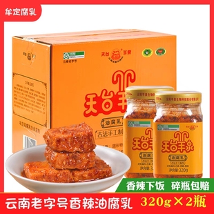 云南特产楚雄牟定天台羊泉油腐乳320g*2瓶香辣红油豆腐乳素腐乳