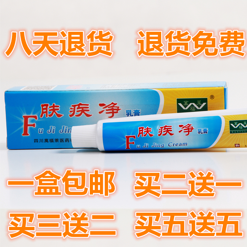 四川万福莱肤疾净乳膏 成年人用 买2送1 买3送2 买5送5