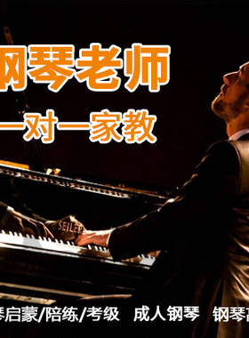 上海钢琴老师 一对一上门家教 钢琴陪练考级启蒙 成人钢琴培训