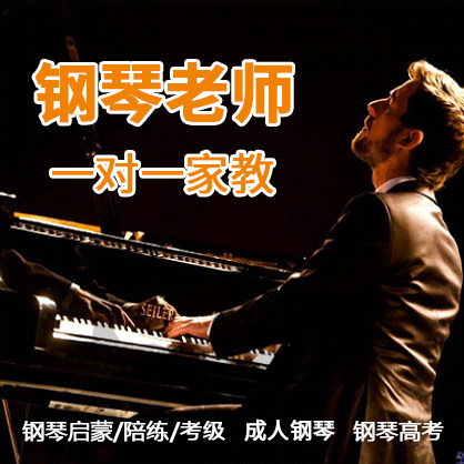 上海钢琴老师 一对一上门家教 钢琴陪练考级启蒙 成人钢琴培训
