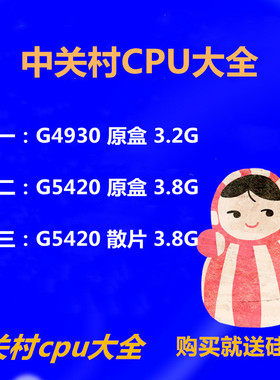 Intel/英特尔 G4930 全新盒装1151针脚质保三年