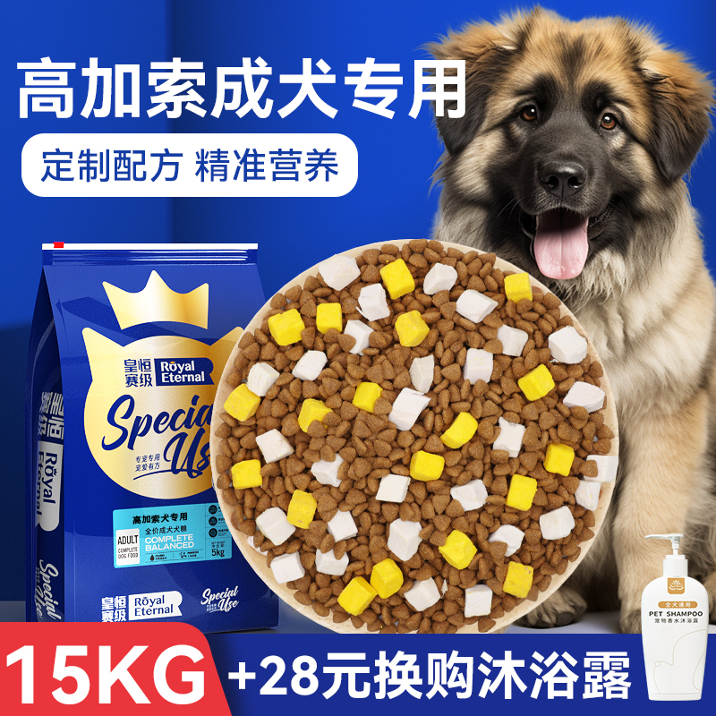 成犬高加索15kg冻干美毛补钙狗粮
