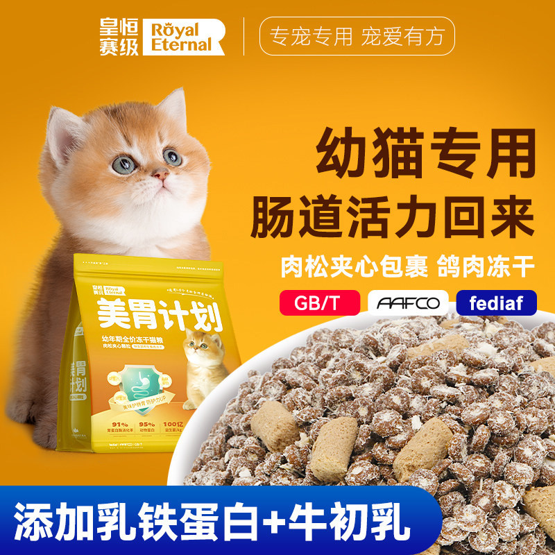 幼猫猫粮1到3月一个月小猫专用冻干幼猫期鲜肉营养肉松肠胃猫粮