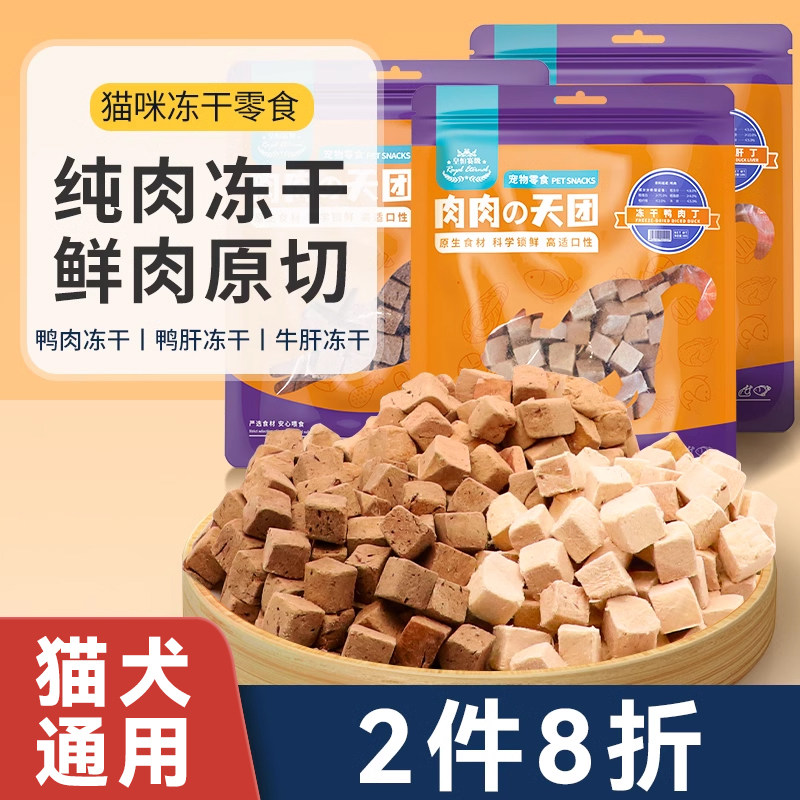 冻干猫零食鸭肉粒鸭肝牛肝肉粒猫咪营养宠物狗狗幼猫成猫零食