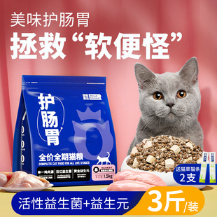 全价猫粮肠胃猫粮护理玻璃胃低敏单一肉源3斤 护肠胃 双益组合