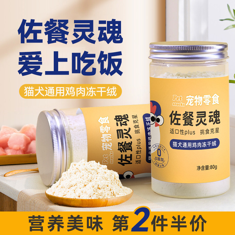 猫咪狗狗猫粮狗粮佐餐灵魂鸡肉冻干绒肉松拌粮辅食伴侣拌饭零食