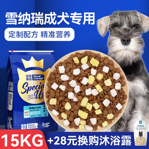 皇恒赛级雪纳瑞成犬粮15kg天然粮
