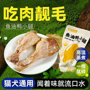 鱼油鸭小腿狗狗零食宠物蒸煮鸭肉成幼犬非鸭胸肉酥骨靓毛猫咪零食
