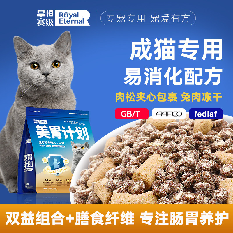 猫粮冻干成猫全价猫粮布偶猫蓝猫成猫专用营养肉松夹心肠胃猫粮