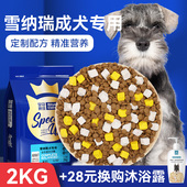 雪纳瑞专用粮 皇恒赛级 雪纳瑞成犬粮2kg 全价狗粮