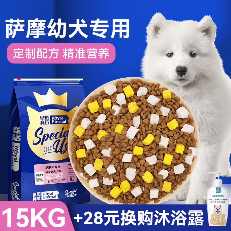 皇恒赛级萨摩狗粮冻干幼犬大型犬粮15kg萨摩耶狗粮低油专用-封面