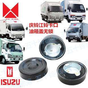 五十铃江铃凯运锐顺达庆铃天皇100P国四600P700P油箱盖无锁油箱盖