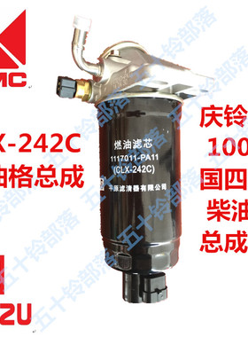 五十铃 庆铃100P国4CLX-242C 油水分离器 柴油格总成 柴油格单管