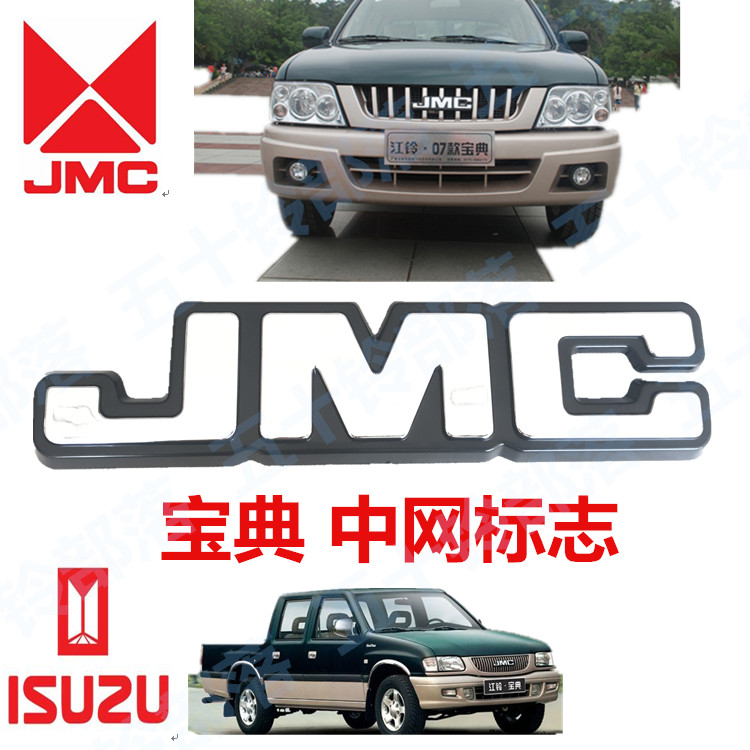 五十铃皮卡江铃宝典07款09款中网标志中网字标JMC标志