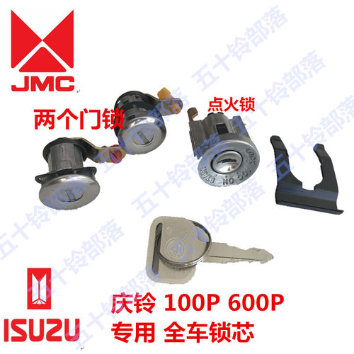 五十铃货车 庆铃天皇 100P 600P  4K 车门锁芯 点火锁 全车锁芯