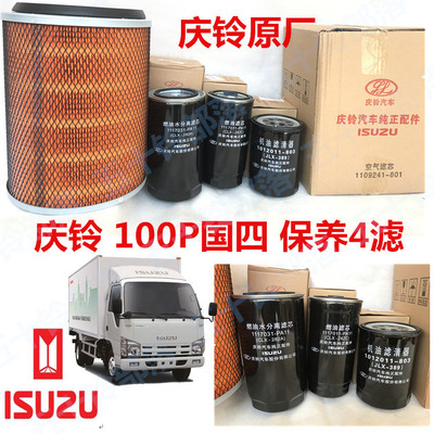 五十铃货车庆铃100P国4600P国5柴油格油水分离器机油格空气格机滤