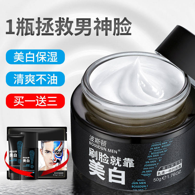 波斯顿男士美白面霜50g补水清爽保湿霜润肤控油学生擦脸油祛斑霜