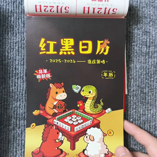麻将黑红日历更新到2026正宗十二生肖打麻将专用日历含麻将策略
