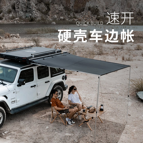 秋野地硬壳铝合金车边帐篷侧帐户外露营越野车用天幕遮阳防晒凉棚