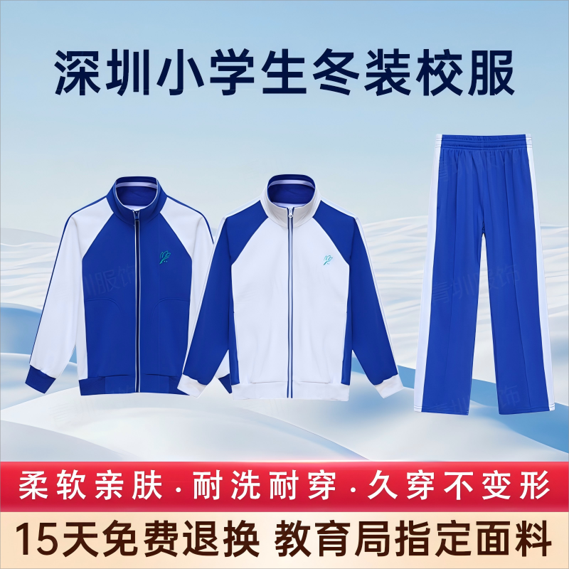 深圳校服统一小学生冬装男女运动服套装冬季加绒加厚外套长袖长裤