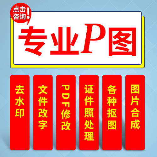 p图片处理ps修图去水印p文字无痕pdf文档修改数字在线专业作图