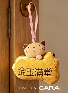 HIKOSEN CARA卡拉猫金玉满堂挂件可爱毛巾料家居挂饰潮玩挂件装饰