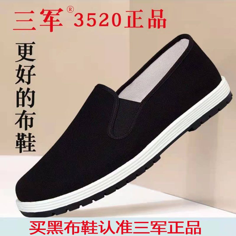 品牌三军3520老北京布鞋男鞋黑布鞋透气一脚蹬中老年千层休闲软底