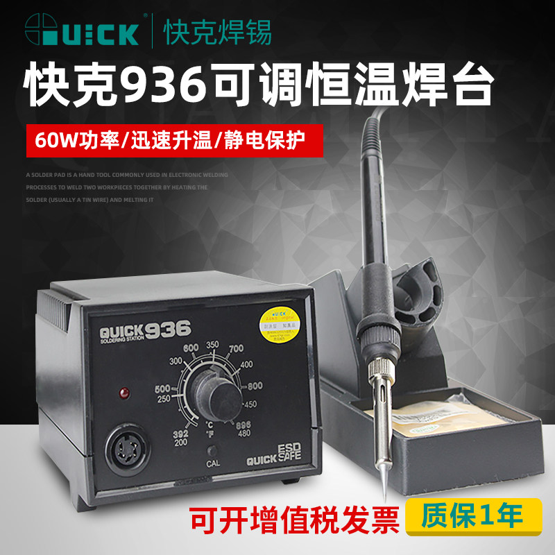 Quick 936 QUICK快克焊台936E电烙铁恒温可调温控温焊接工具60W维修焊台936_虎窝淘