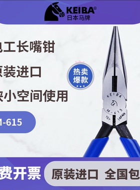 日本马牌KEIBA 5寸电子长咀钳 M-615尖嘴钳 长嘴钳 电子钳