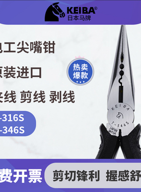 日本进口KEIBA马牌T-316S/T-346S电工尖嘴钳6英寸多功能钳尖口钳
