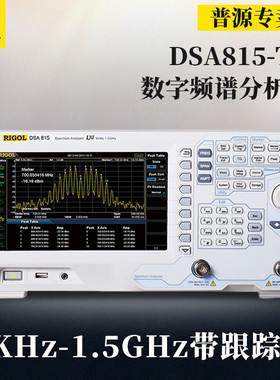 RIGOL普源DSA815-TG频谱分析仪9K_1.5GHz带跟踪源DSA832E 3.2GHz