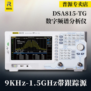 RIGOL普源DSA815 3.2GHz TG频谱分析仪9K_1.5GHz带跟踪源DSA832E