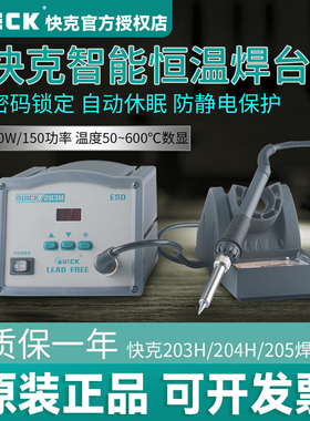 QUICK快克电焊台203H/204H数显无铅恒温焊台90W150w大功率烙铁205