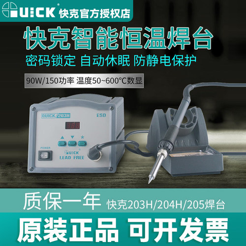 快克quick204h无铅大功率电焊台