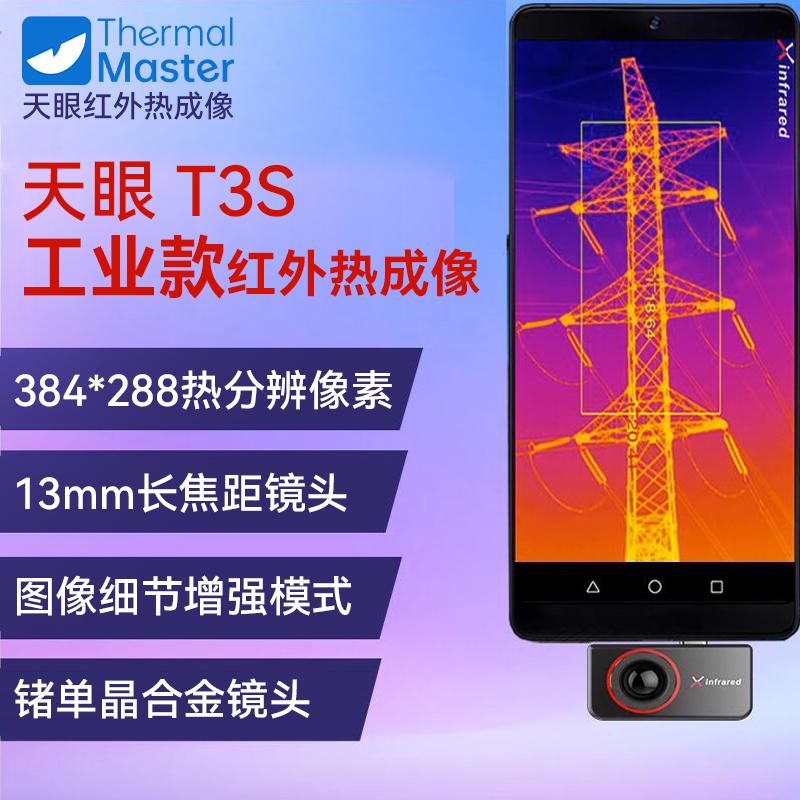 艾睿天眼T3Pro平原版手机热成像