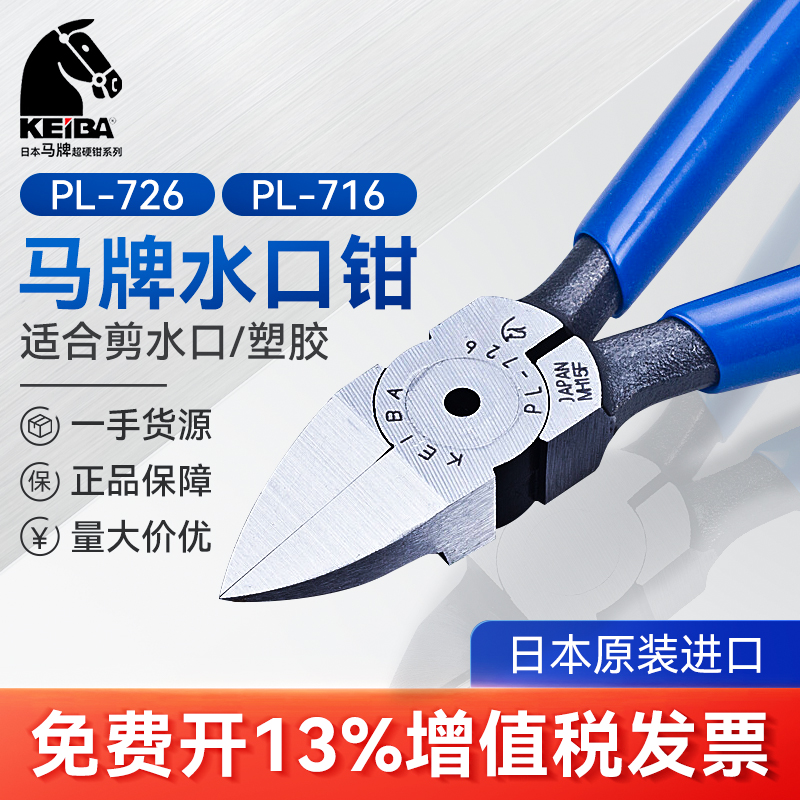 日本马牌水口钳塑胶塑料钳PL-726