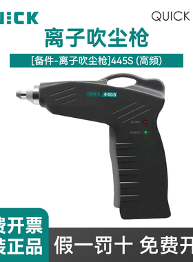QUICK快克445S高频离子吹尘枪445F直流型吹尘446F高压电源供应器