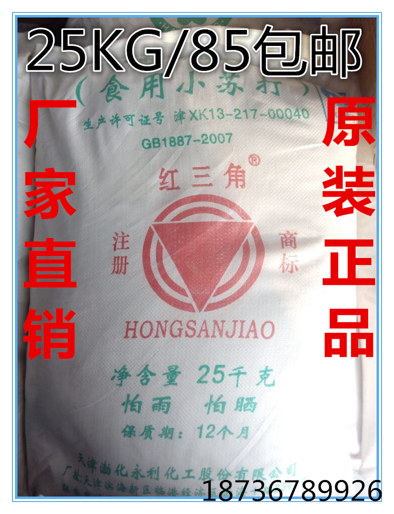 包邮天津 红三角食用小苏打粉 碳酸氢钠 烘焙食品 疏松剂25kg