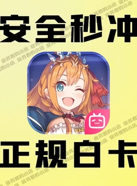 公主连结 Re:Dive  国服  链接月卡500 超得 白卡氪金储代充值点