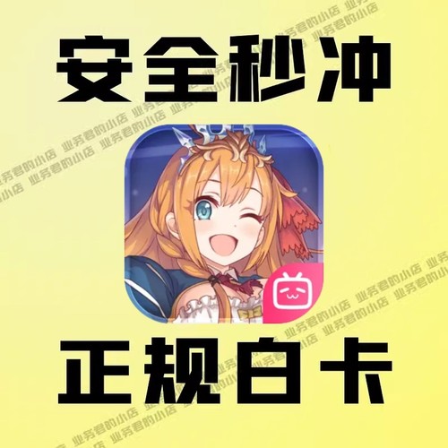 公主连结 Re:Dive  国服  链接月卡500 超得 白卡氪金储代充值点
