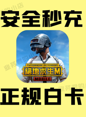 PUBG充值 刺激战场国际服 吃鸡亚服8100 3850 1800UC代充 ID直充
