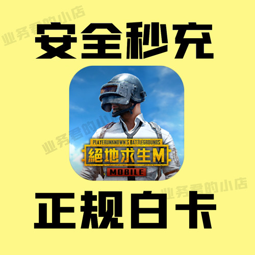 PUBG充值 刺激战场国际服 吃鸡亚服8100 3850 1800UC代充 ID直充