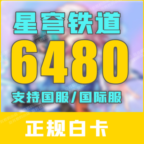 崩坏星穹铁道代充 国际服 6480古老梦华充值 国服648元 白卡氪金