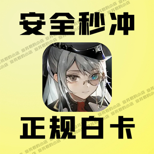 月卡礼包 忘却前夜充值 3280源液代充 6480 白卡氪金储值 港台服