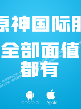 Genshin原神国际服 6480创世结晶充值 月卡空月祝福648代充氪金