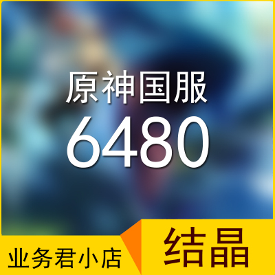 原神6480创世结晶 648代充值到账8080创世结晶 倒扣包赔 国服氪金