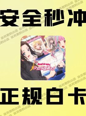邦邦 bangdream 国服代充值储值 星星石 月卡 礼包 氪金 白卡回执