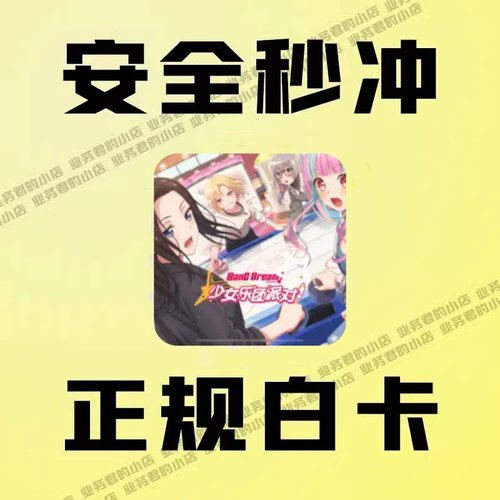 邦邦 bangdream 国服代充值储值 星星石 月卡 礼包 氪金 白卡回执